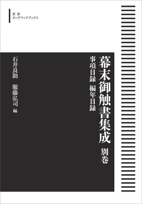 幕末御触書集成 別巻 事項目録 編年目録 オンデマンド版