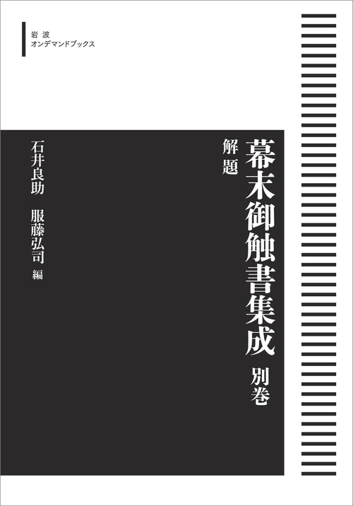 幕末御触書集成 別巻 解題 オンデマンド版