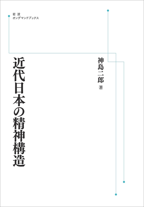 近代日本の精神構造 オンデマンド版