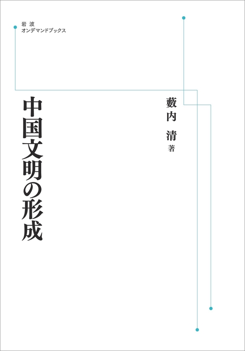 中国文明の形成 オンデマンド版