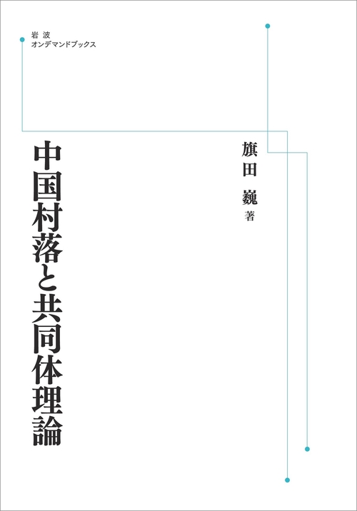 中国村落と共同体理論 オンデマンド版