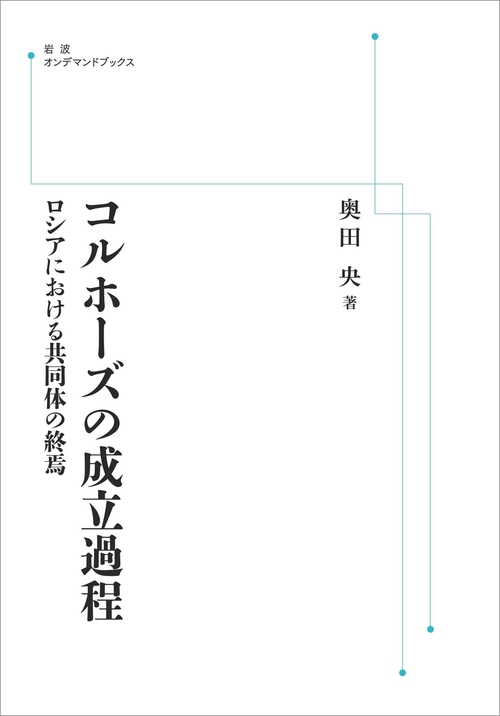 コルホーズの成立過程 オンデマンド版