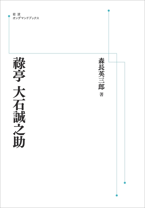 祿亭大石誠之助 オンデマンド版