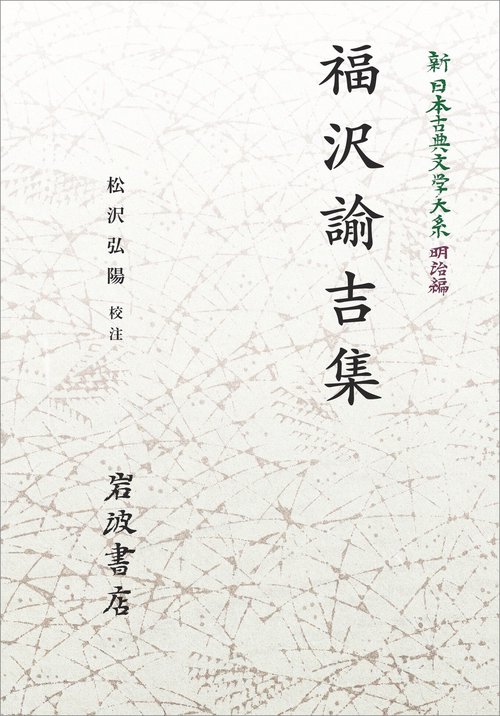 新日本古典文学大系 明治編10 福沢諭吉集 オンデマンド版