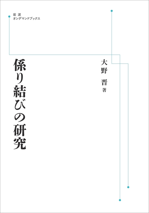 係り結びの研究 オンデマンド版