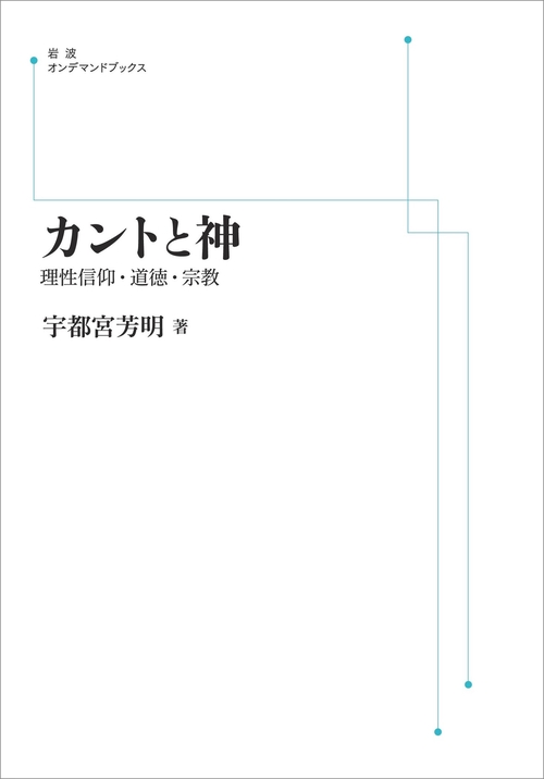 カントと神 オンデマンド版