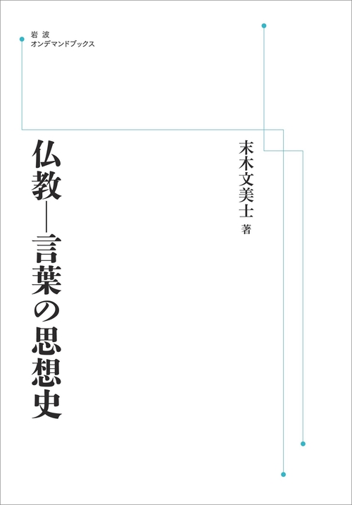 仏教－言葉の思想史 オンデマンド版