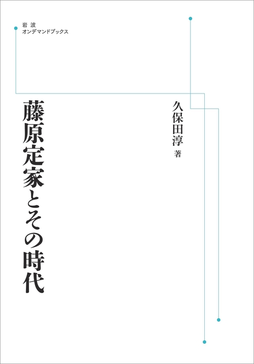 藤原定家とその時代 オンデマンド版