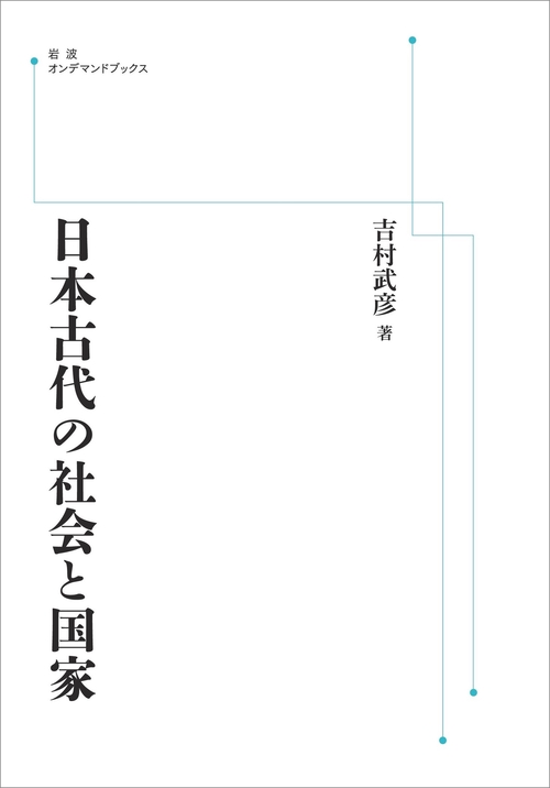 日本古代の社会と国家 オンデマンド版