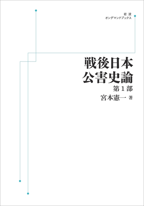 戦後日本公害史論 第1部 オンデマンド版