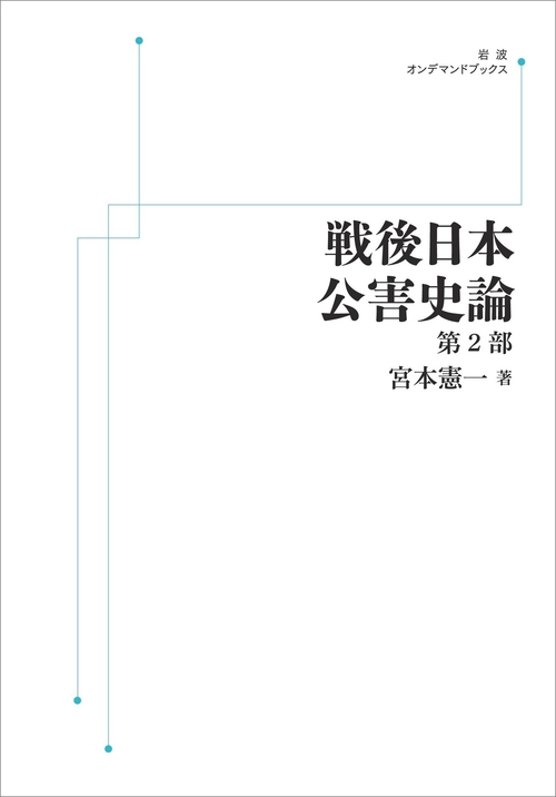 戦後日本公害史論 第2部 オンデマンド版