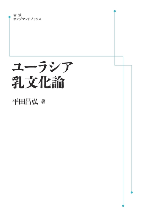 ユーラシア乳文化論 オンデマンド版