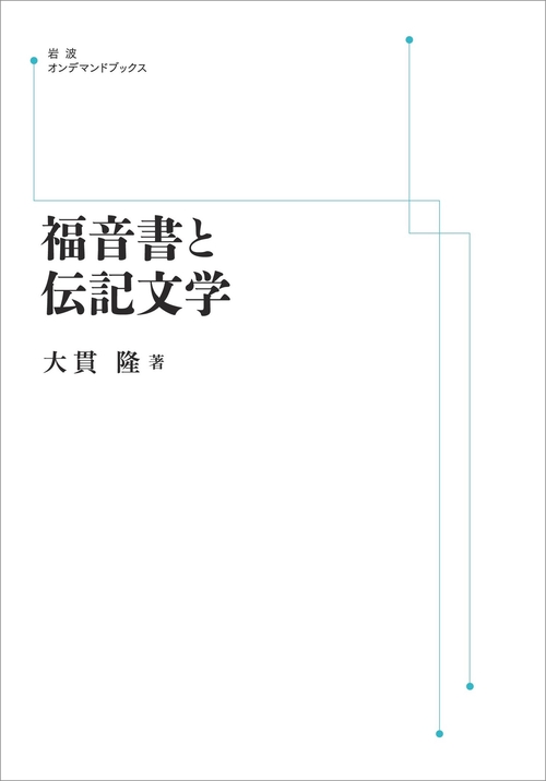 福音書と伝記文学 オンデマンド版