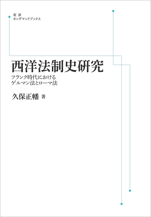 西洋法制史研究 オンデマンド版