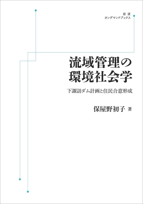 流域管理の環境社会学 オンデマンド版