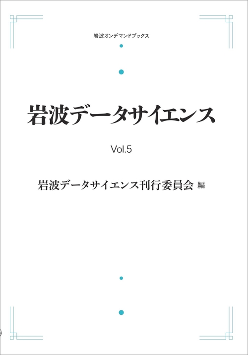 岩波データサイエンス Vol．5 オンデマンド版