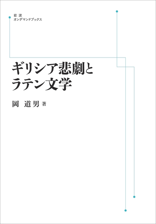 ギリシア悲劇とラテン文学 オンデマンド版