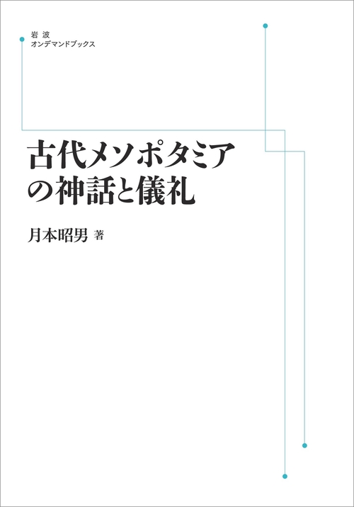 古代メソポタミアの神話と儀礼 オンデマンド版