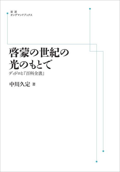 啓蒙の世紀の光のもとで オンデマンド版