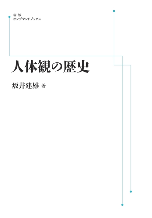 人体観の歴史 オンデマンド版