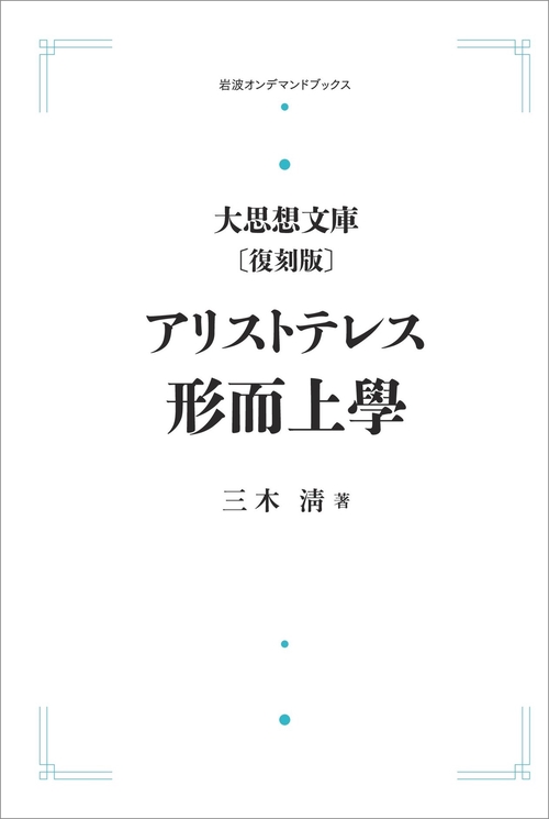 大思想文庫〔復刻版〕2 アリストテレス 形而上学