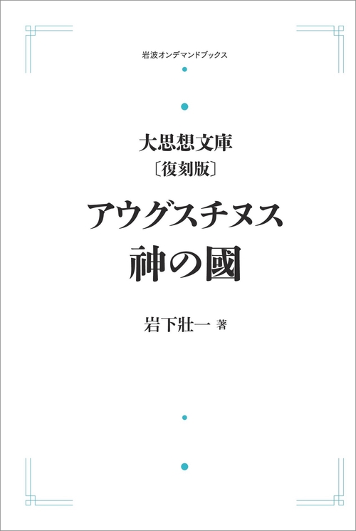 大思想文庫〔復刻版〕6 アウグスチヌス 神の国