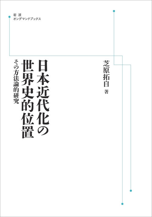 日本近代化の世界史的位置