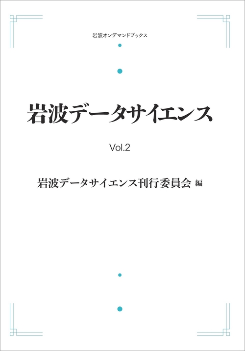 岩波データサイエンス Vol．2