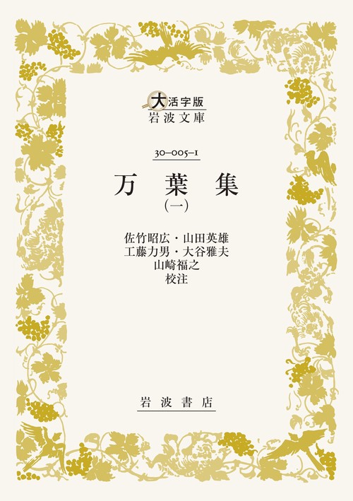 万葉集 (一)