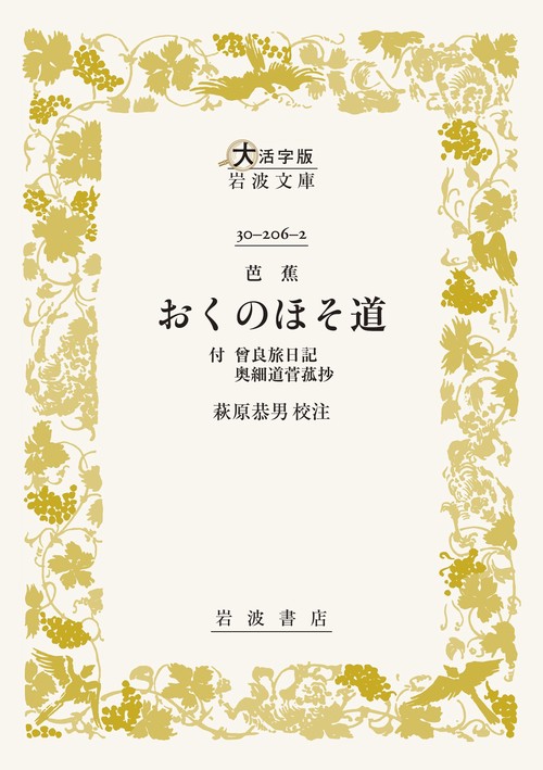 芭蕉 おくのほそ道