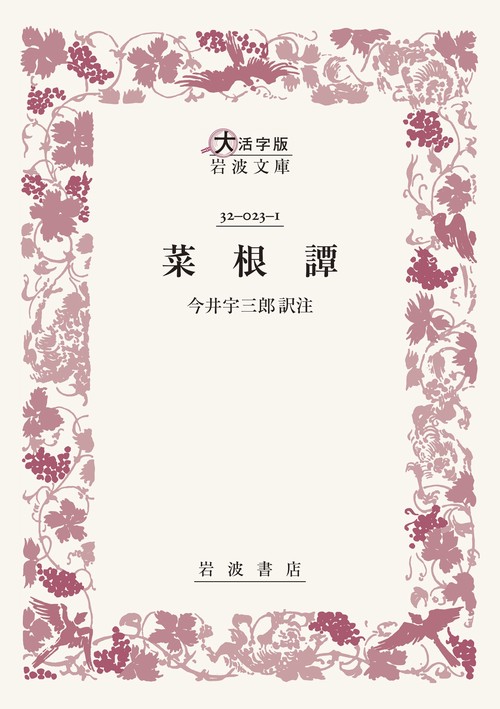 菜根譚
