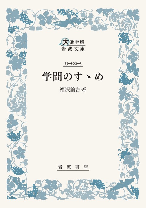 学問のすゝめ