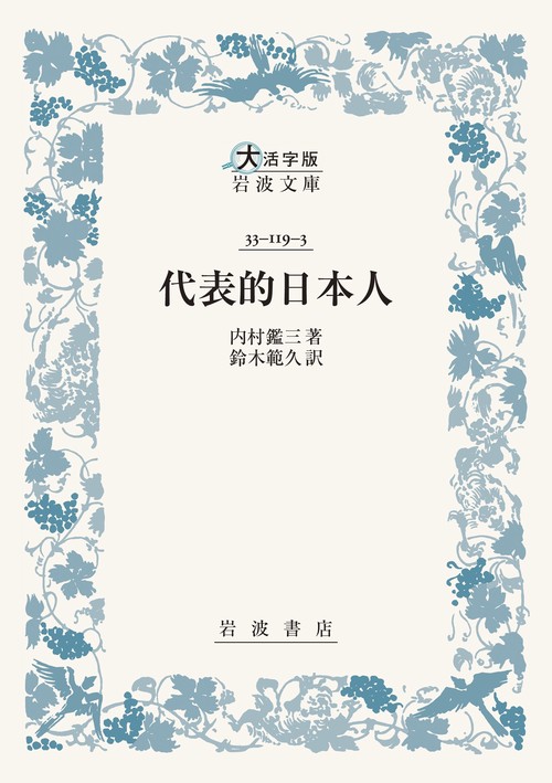 代表的日本人