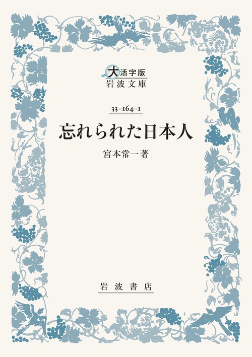 忘れられた日本人