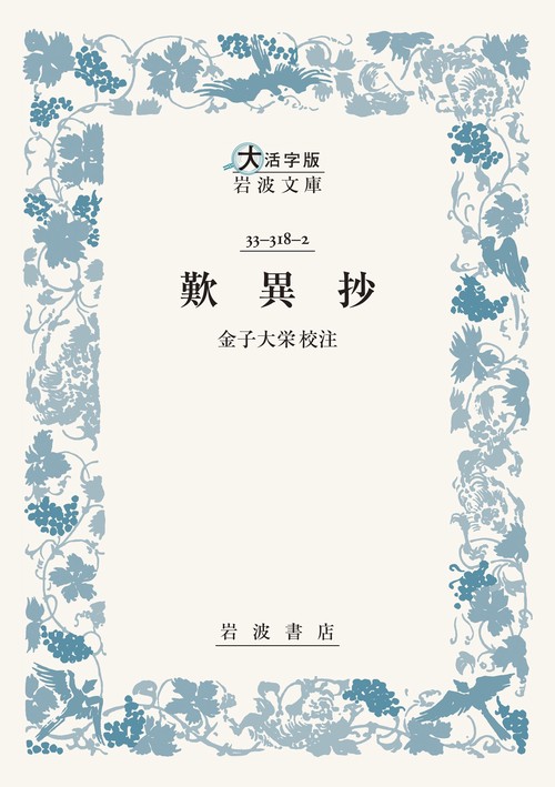 歎異抄