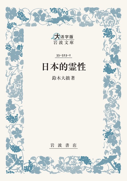 日本的霊性