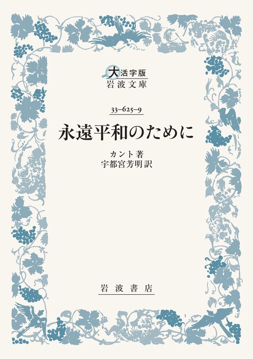 永遠平和のために