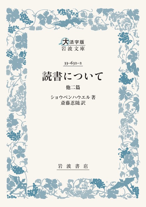 読書について 他二篇