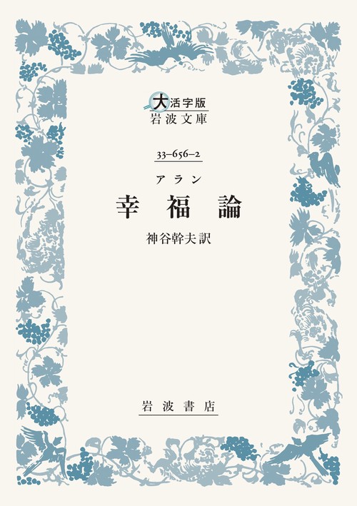 アラン 幸福論