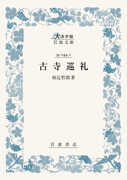 古寺巡礼