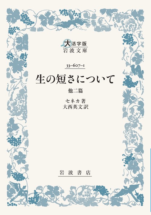 生の短さについて 他二篇