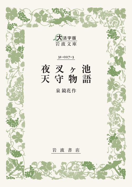 夜叉ヶ池 天守物語