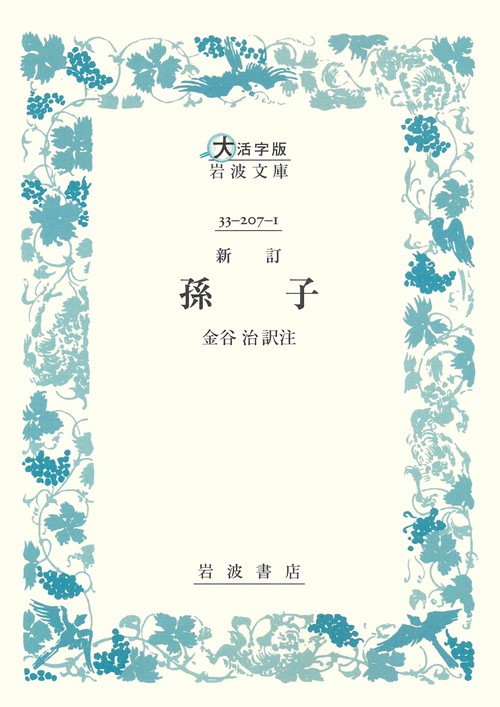 新訂 孫子