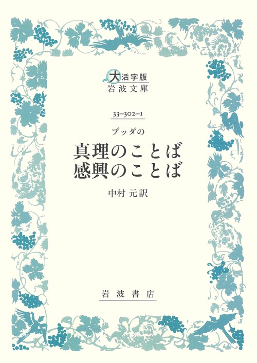 ブッダの 真理のことば 感興のことば