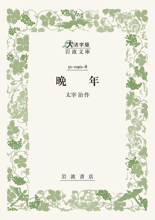晩年