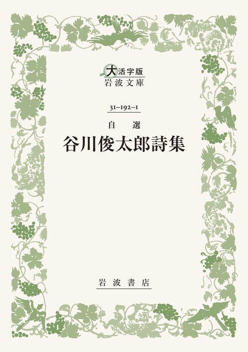 自選 谷川俊太郎詩集