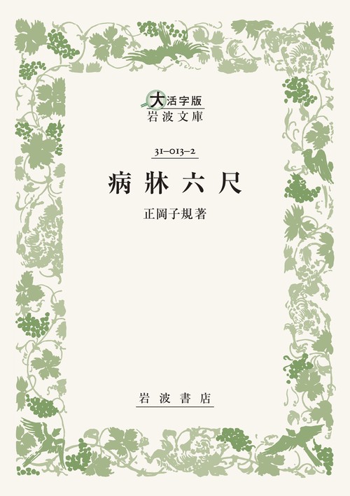 病牀六尺