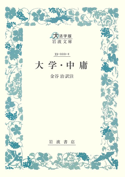 大学・中庸