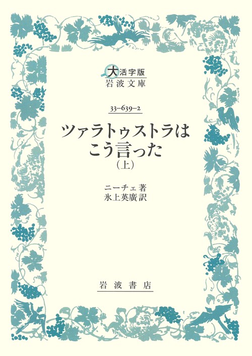 ツァラトゥストラはこう言った 下