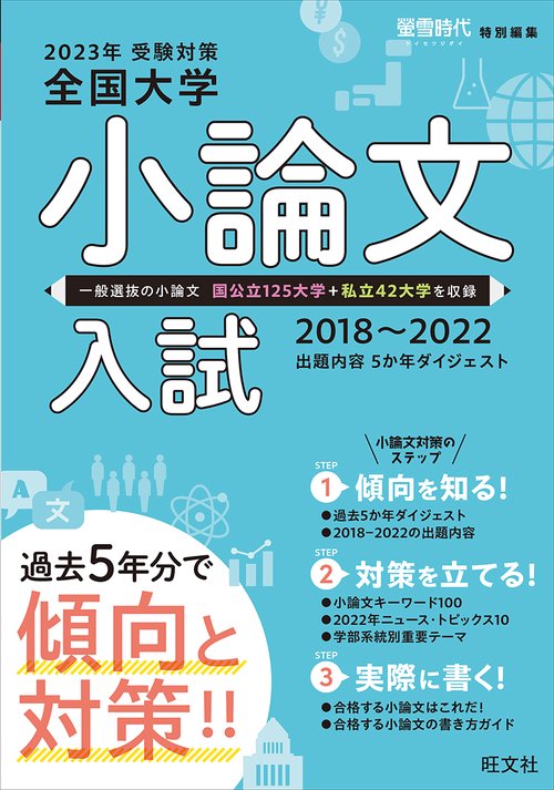 2023年受験対策全国大学小論文入試出題内容5ヵ年ダイジェスト – 丸善